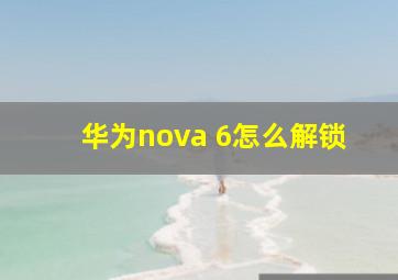 华为nova 6怎么解锁